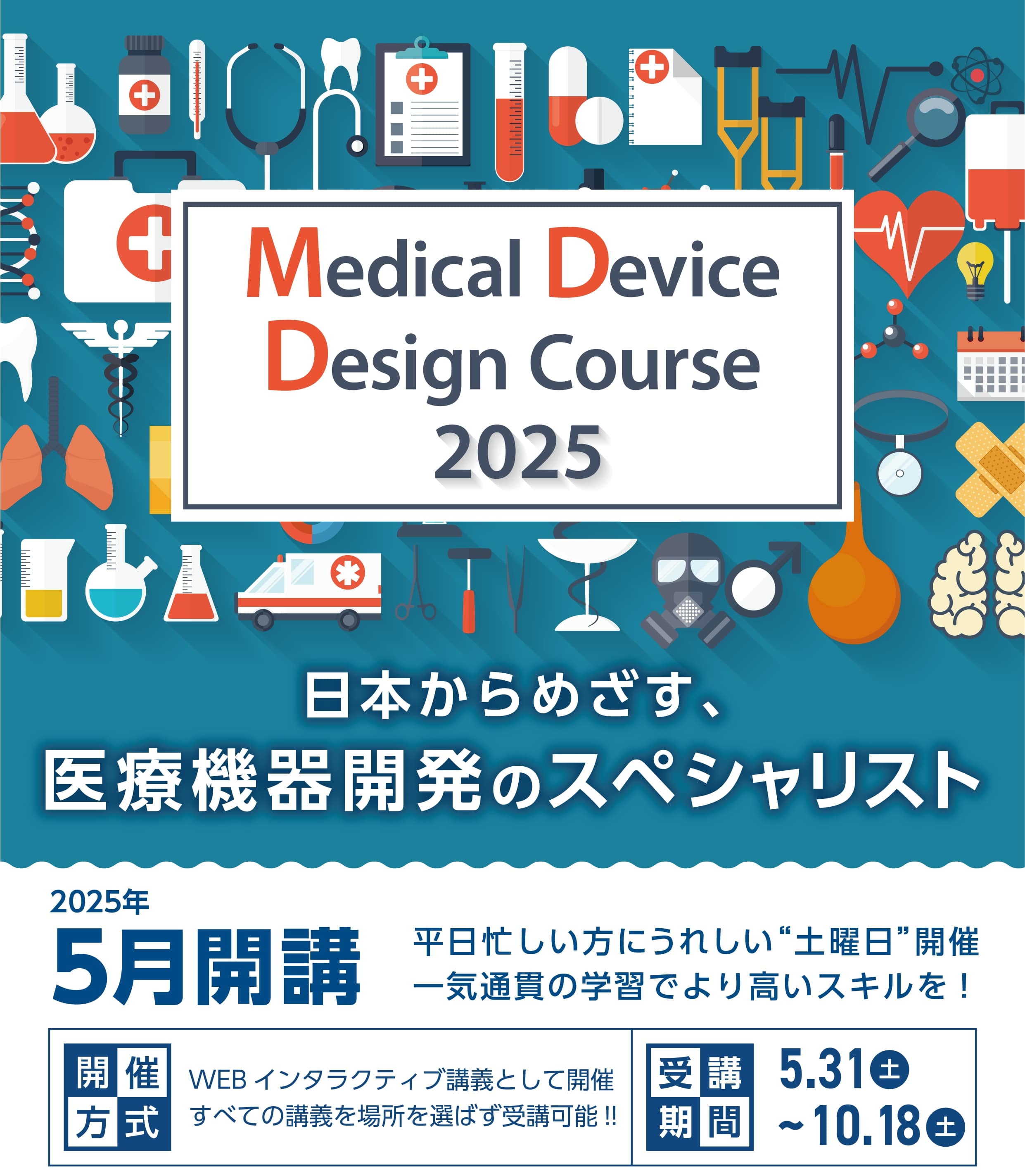 メディカルデバイスデザインコース(医療機器開発講座)背景画像